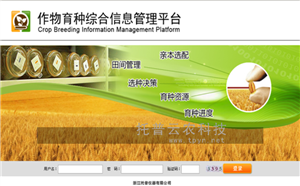育種過程管理系統(tǒng)平臺